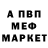 МЕФ кристаллы Trevor Hovenkotter